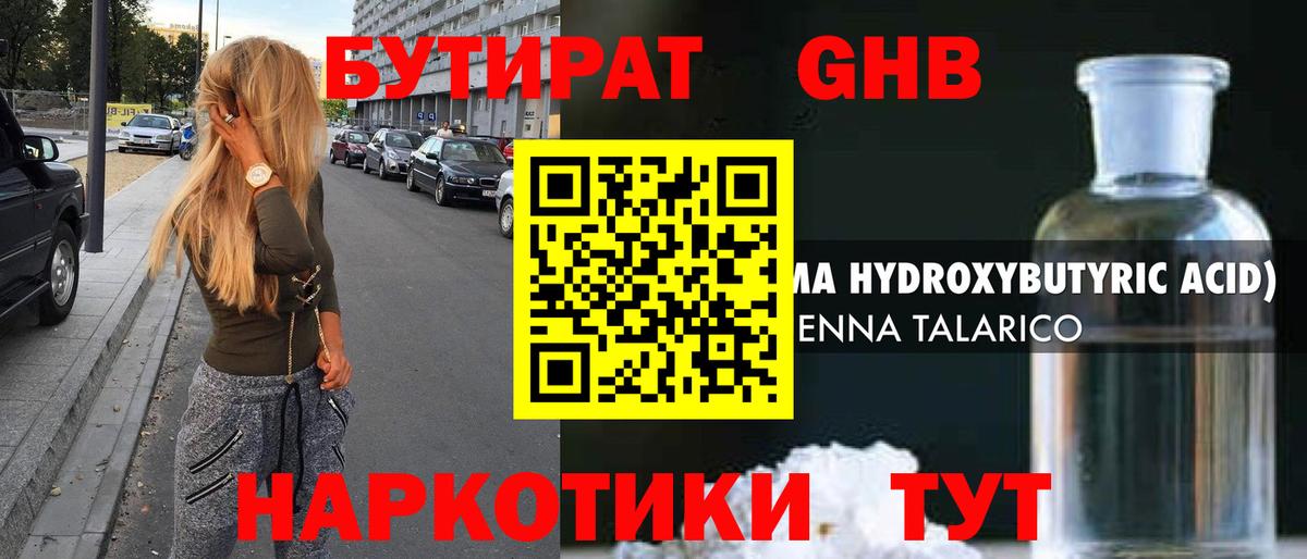 Бутират GHB Сертолово