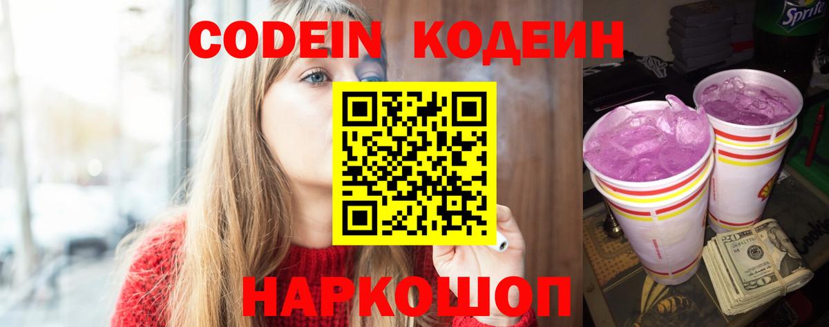 Codein напиток Lean (лин)  Кодеиновый сироп Lean Purple Drank  Вход с VPN  Сертолово 
